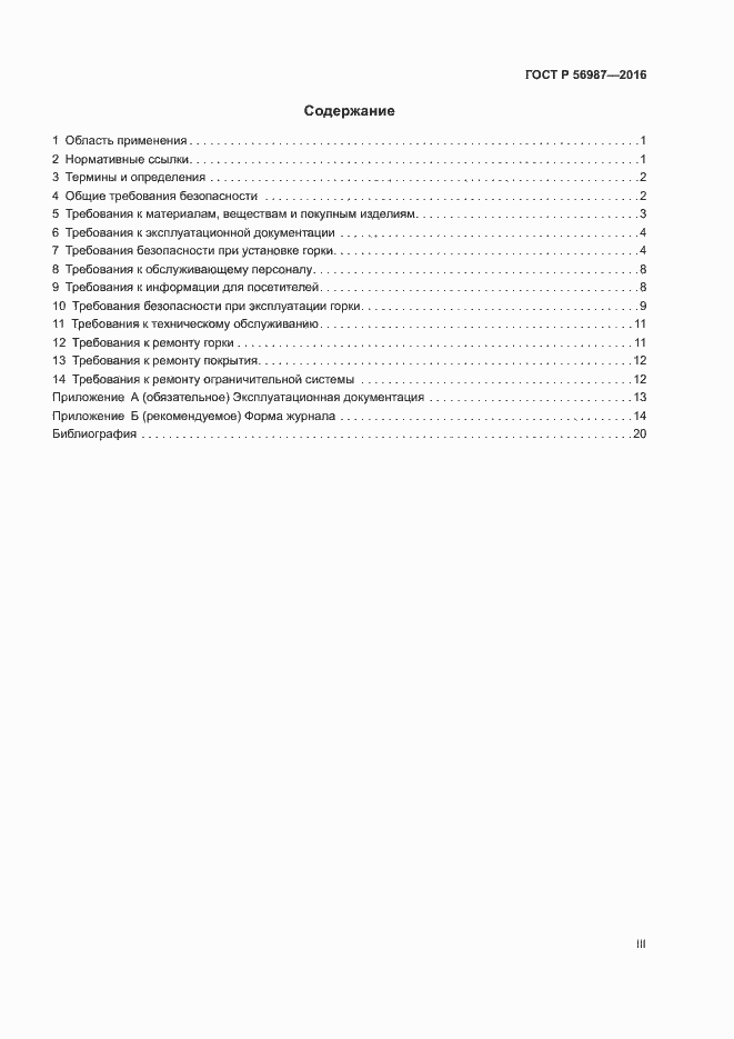 Страница 3 ГОСТ Р 56987-2016