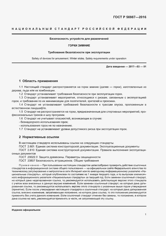 Страница 5 ГОСТ Р 56987-2016