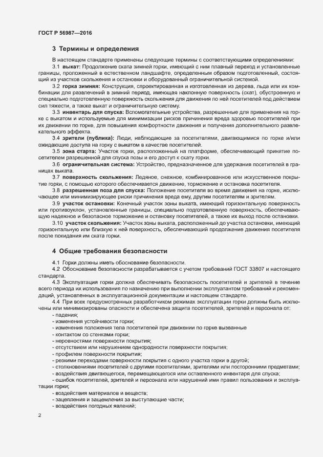 Страница 6 ГОСТ Р 56987-2016