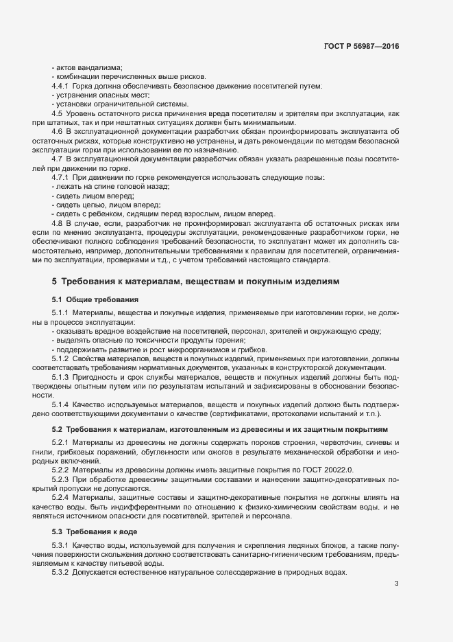Страница 7 ГОСТ Р 56987-2016