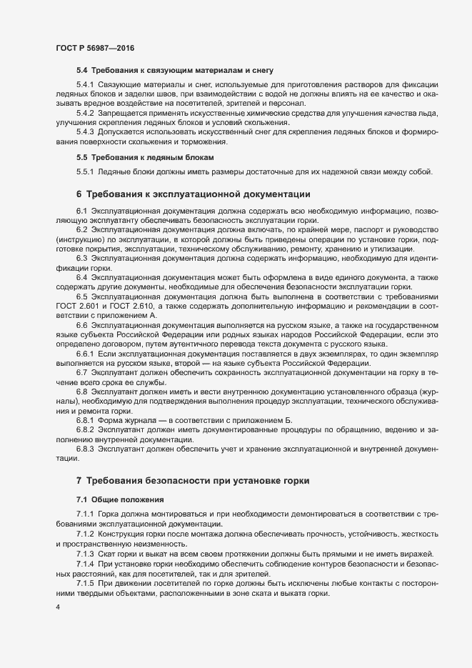 Страница 8 ГОСТ Р 56987-2016