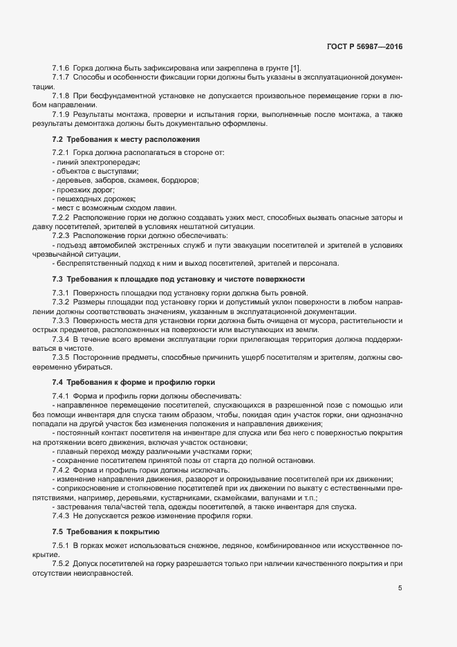 Страница 9 ГОСТ Р 56987-2016