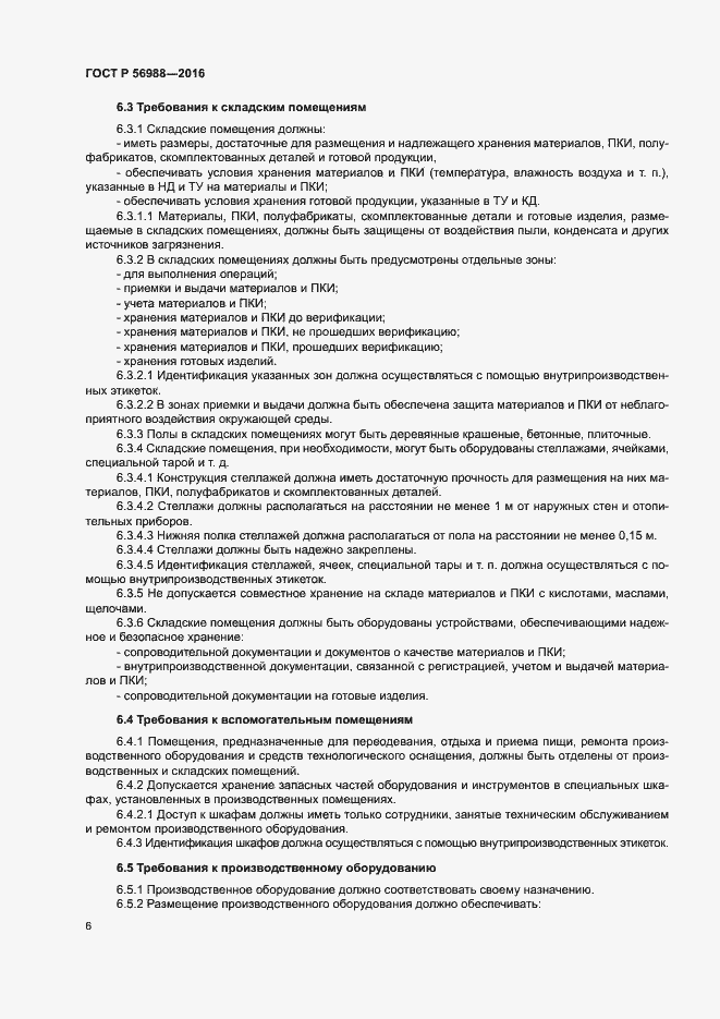 Страница 10 ГОСТ Р 56988-2016