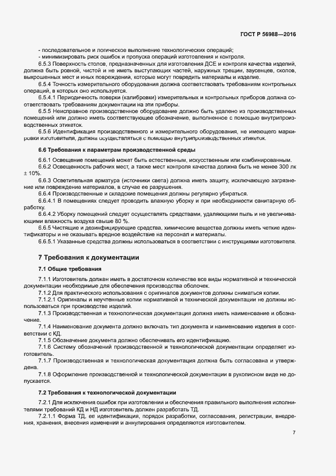 Страница 11 ГОСТ Р 56988-2016