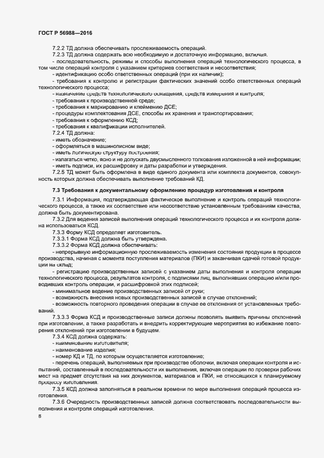 Страница 12 ГОСТ Р 56988-2016
