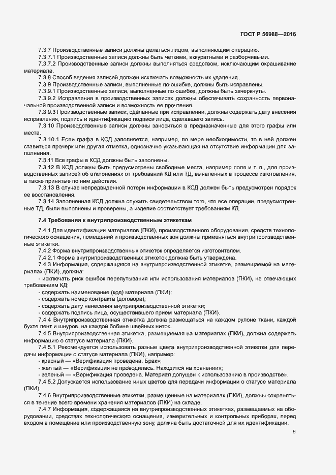 Страница 13 ГОСТ Р 56988-2016