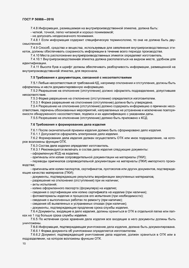 Страница 14 ГОСТ Р 56988-2016