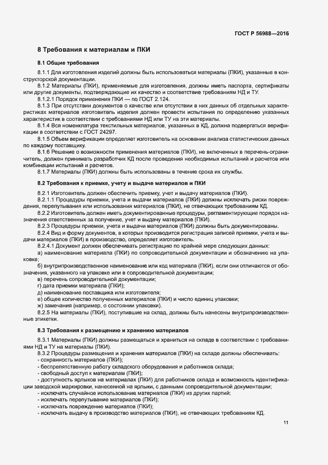 Страница 15 ГОСТ Р 56988-2016