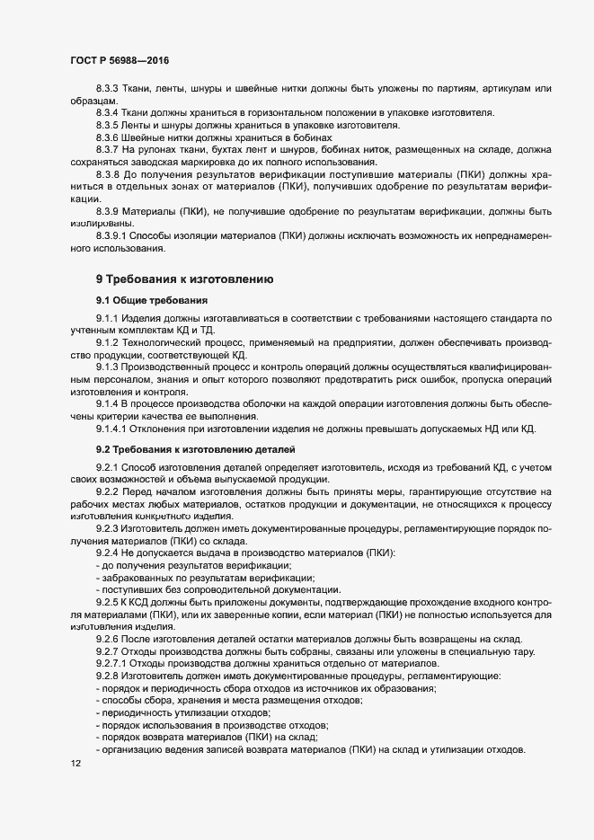 Страница 16 ГОСТ Р 56988-2016