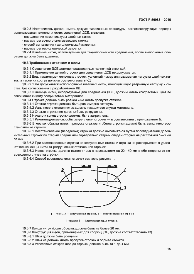 Страница 19 ГОСТ Р 56988-2016