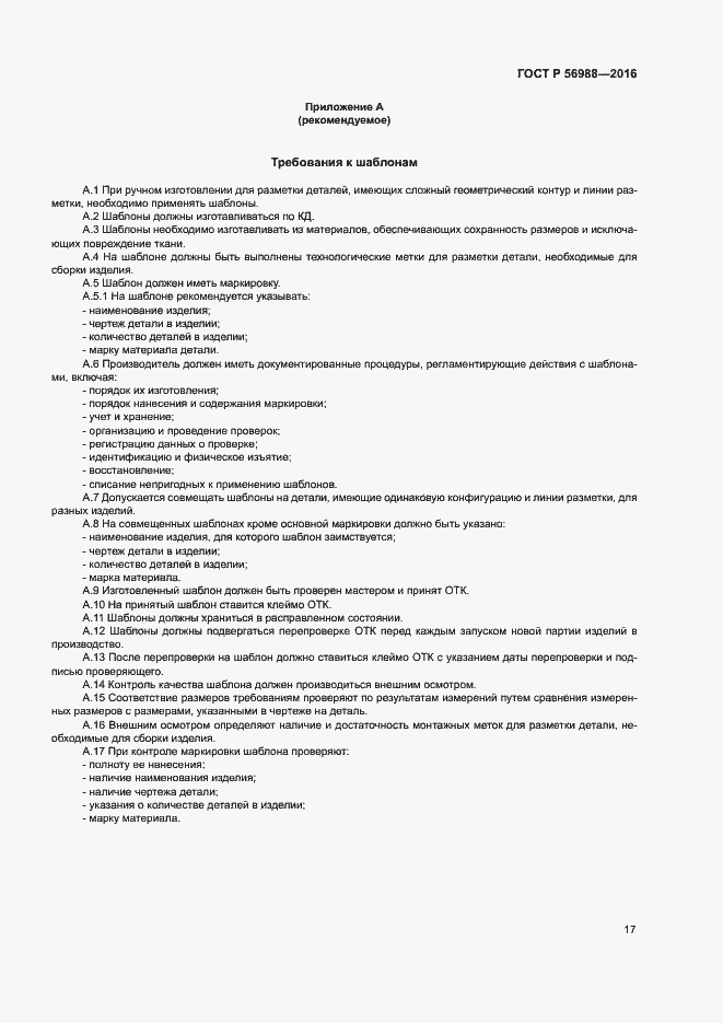 Страница 21 ГОСТ Р 56988-2016