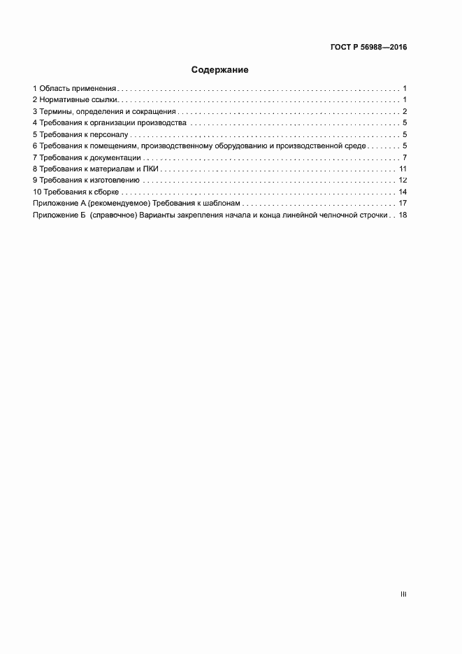 Страница 3 ГОСТ Р 56988-2016