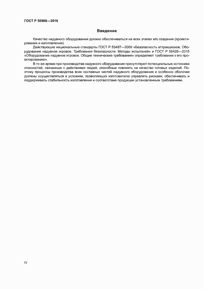 Страница 4 ГОСТ Р 56988-2016