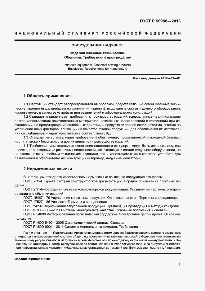 Страница 5 ГОСТ Р 56988-2016