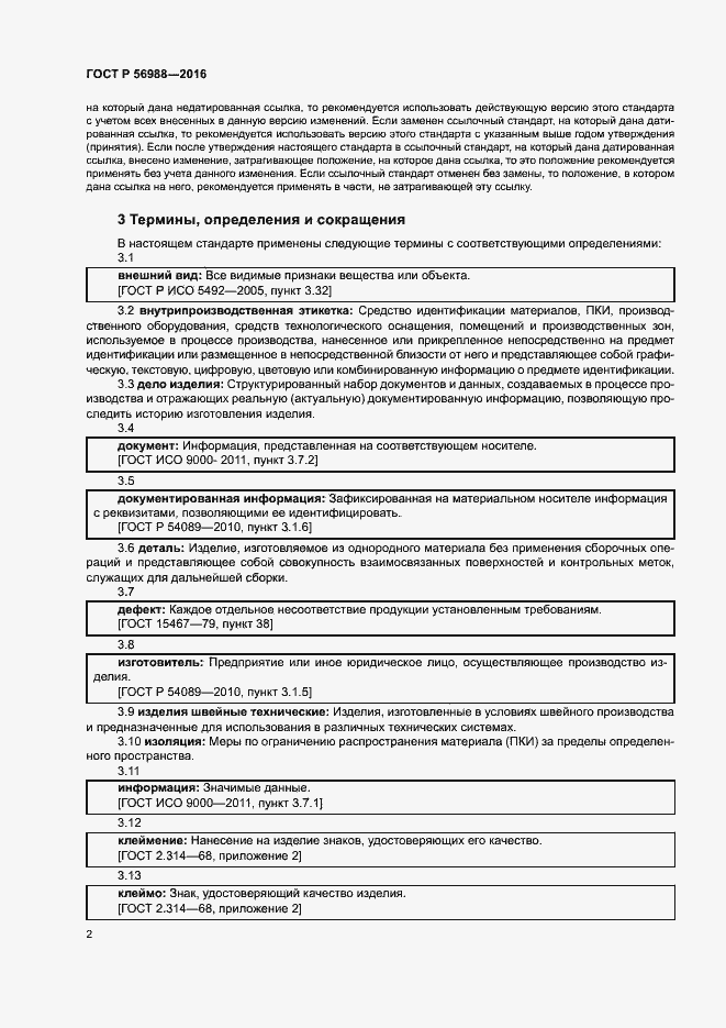 Страница 6 ГОСТ Р 56988-2016