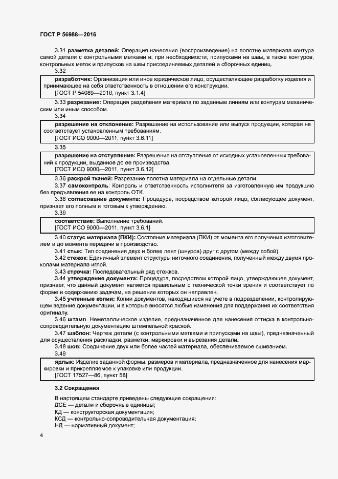 Страница 8 ГОСТ Р 56988-2016