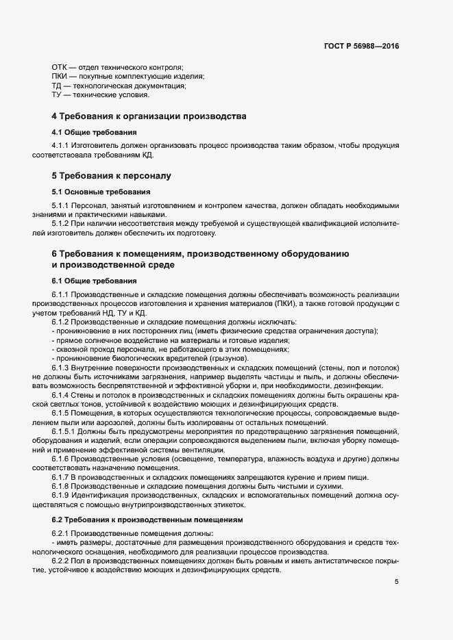 Страница 9 ГОСТ Р 56988-2016