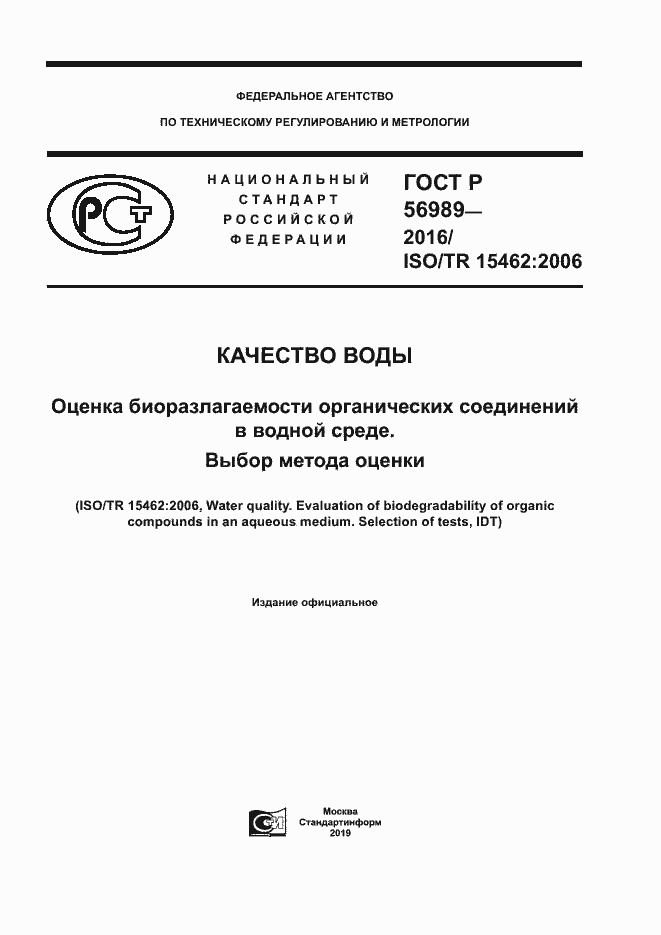 Страница 1 ГОСТ Р 56989-2016