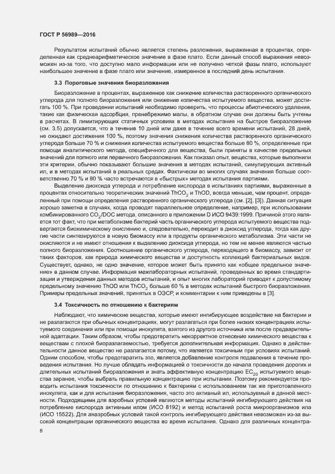 Страница 10 ГОСТ Р 56989-2016