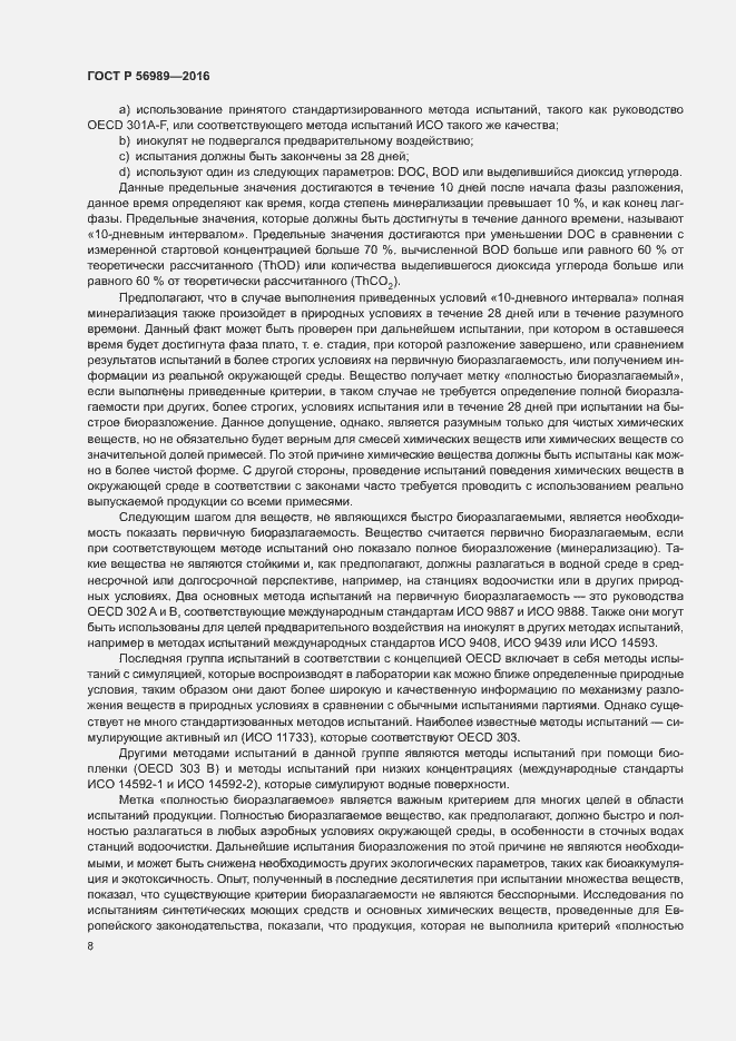 Страница 12 ГОСТ Р 56989-2016