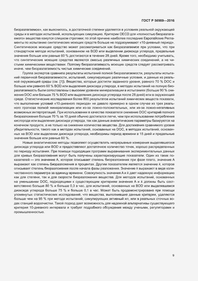 Страница 13 ГОСТ Р 56989-2016