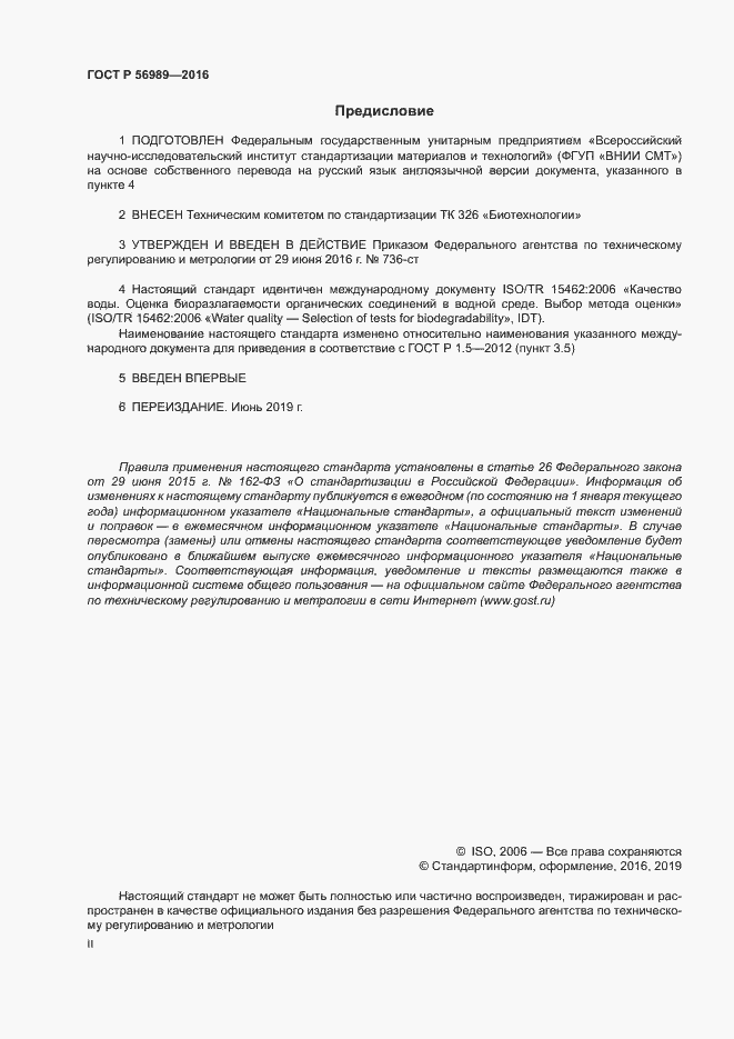 Страница 2 ГОСТ Р 56989-2016