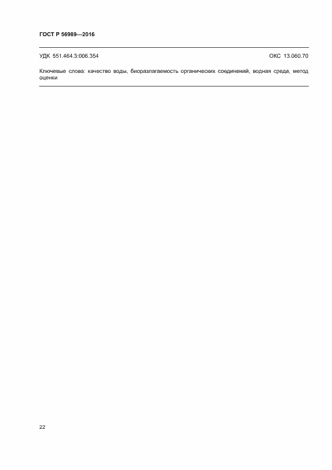 Страница 26 ГОСТ Р 56989-2016