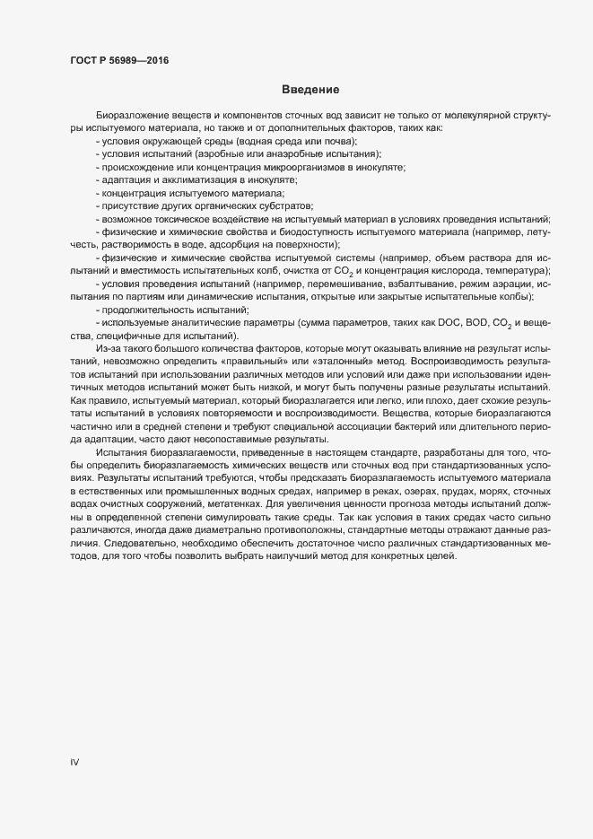 Страница 4 ГОСТ Р 56989-2016
