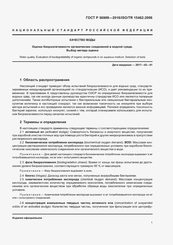 Страница 5 ГОСТ Р 56989-2016