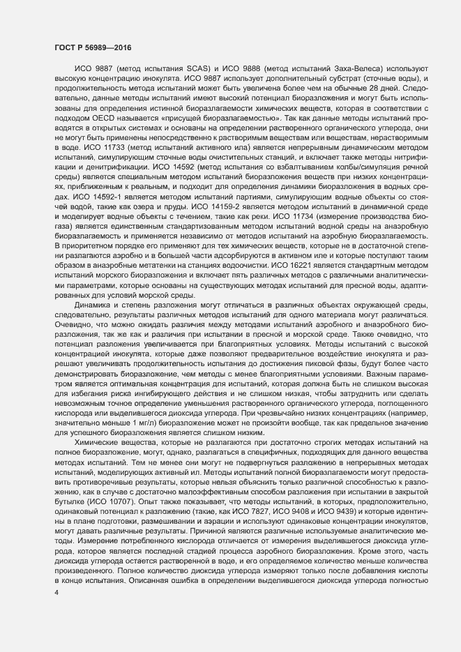 Страница 8 ГОСТ Р 56989-2016