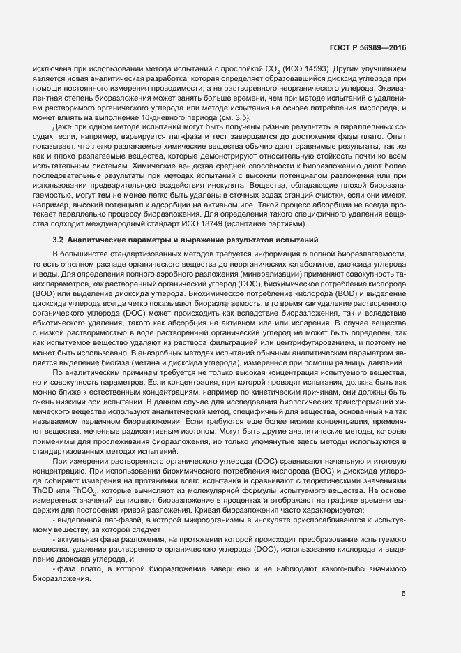 Страница 9 ГОСТ Р 56989-2016