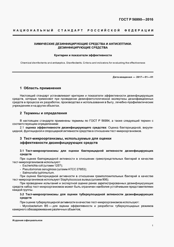 Страница 4 ГОСТ Р 56990-2016