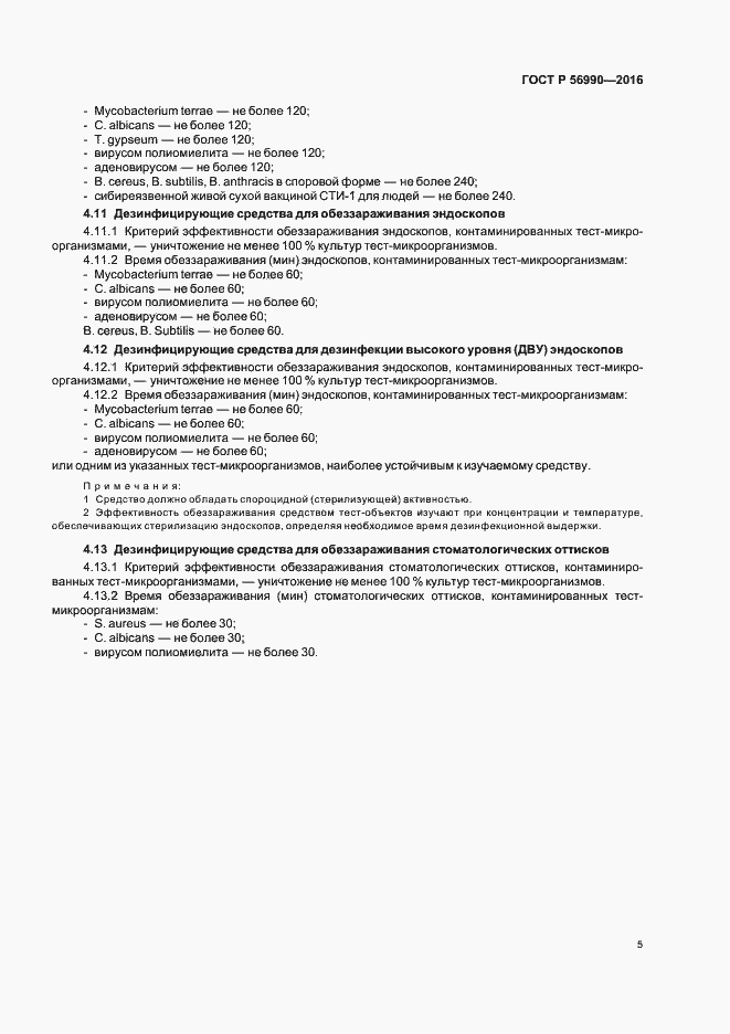 Страница 8 ГОСТ Р 56990-2016