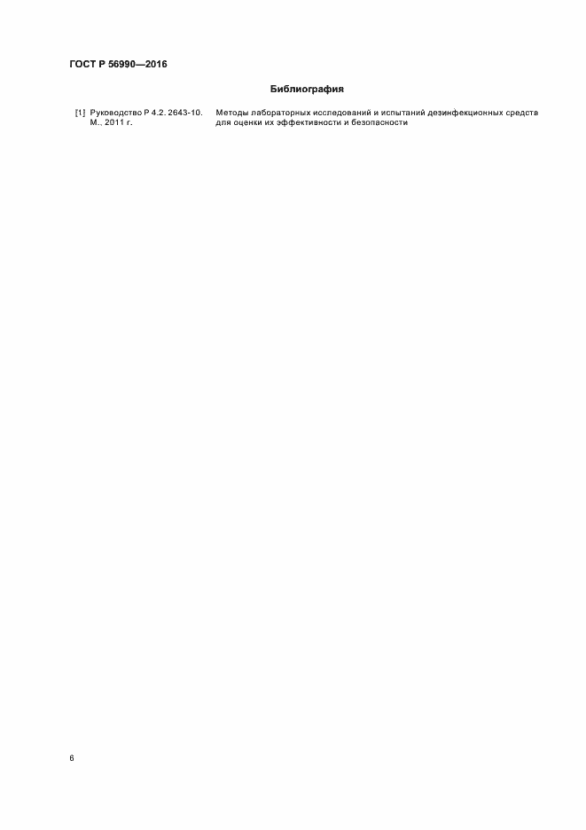 Страница 9 ГОСТ Р 56990-2016