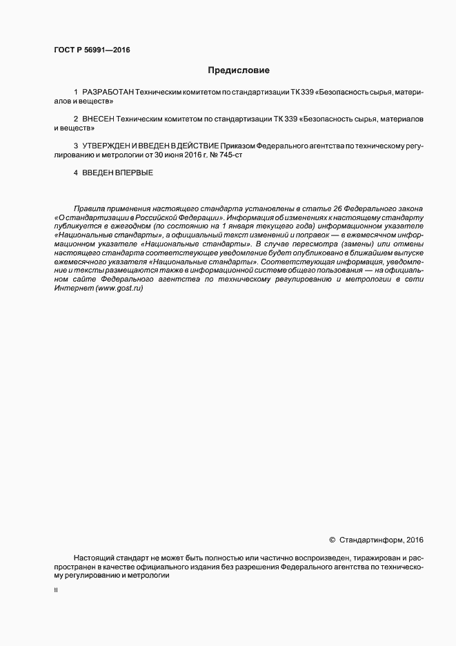 Страница 2 ГОСТ Р 56991-2016