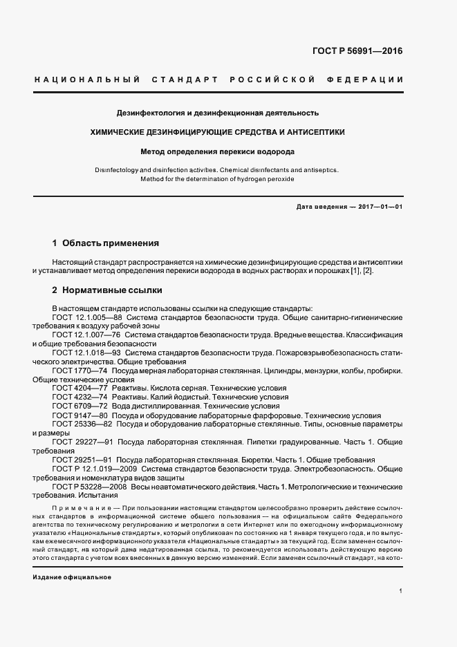 Страница 4 ГОСТ Р 56991-2016