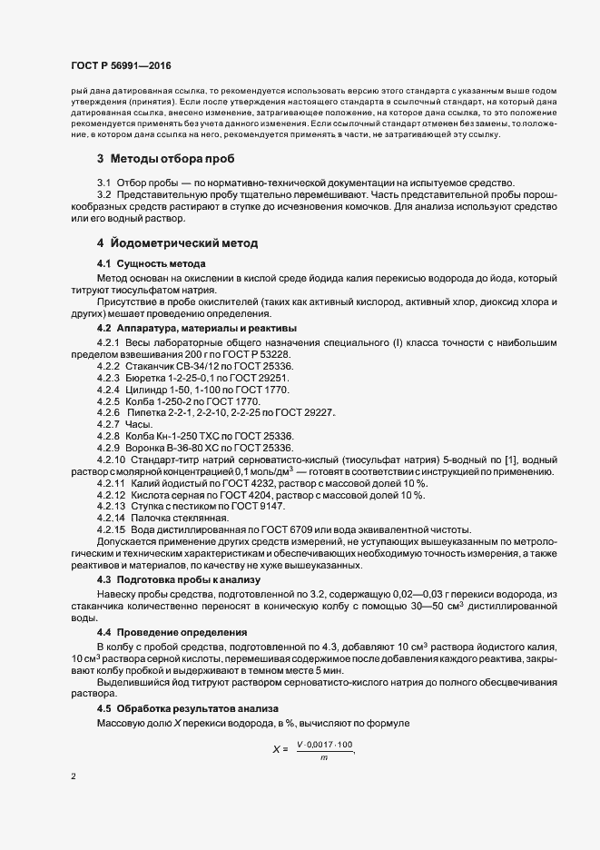 Страница 5 ГОСТ Р 56991-2016