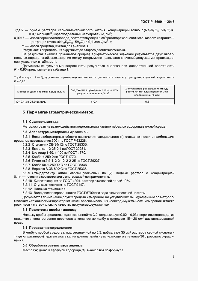 Страница 6 ГОСТ Р 56991-2016