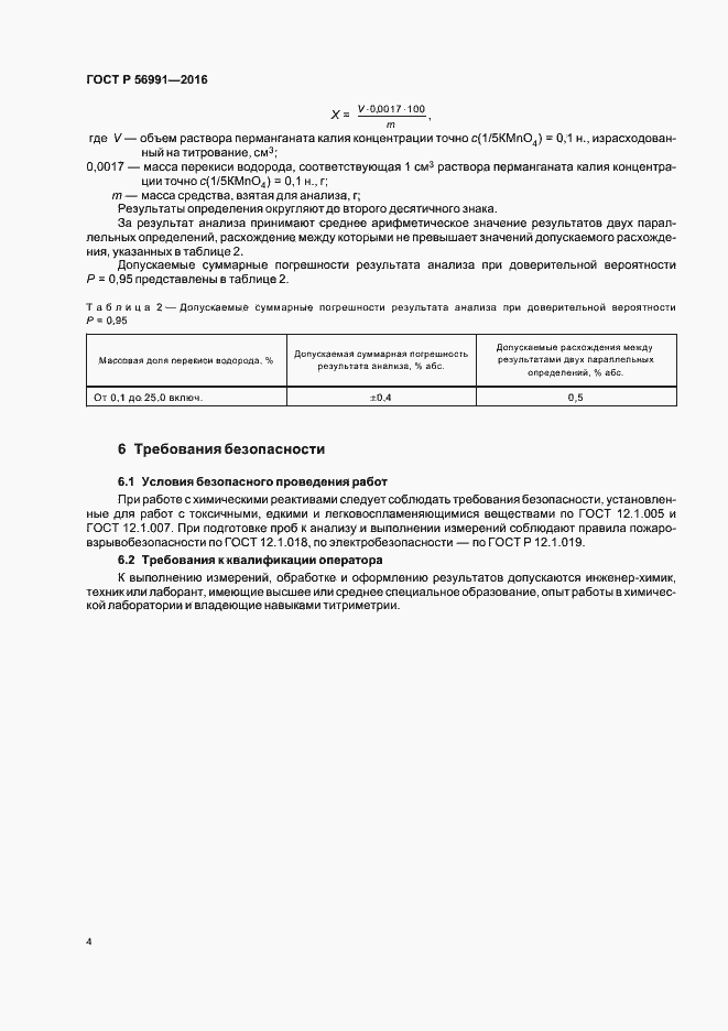 Страница 7 ГОСТ Р 56991-2016