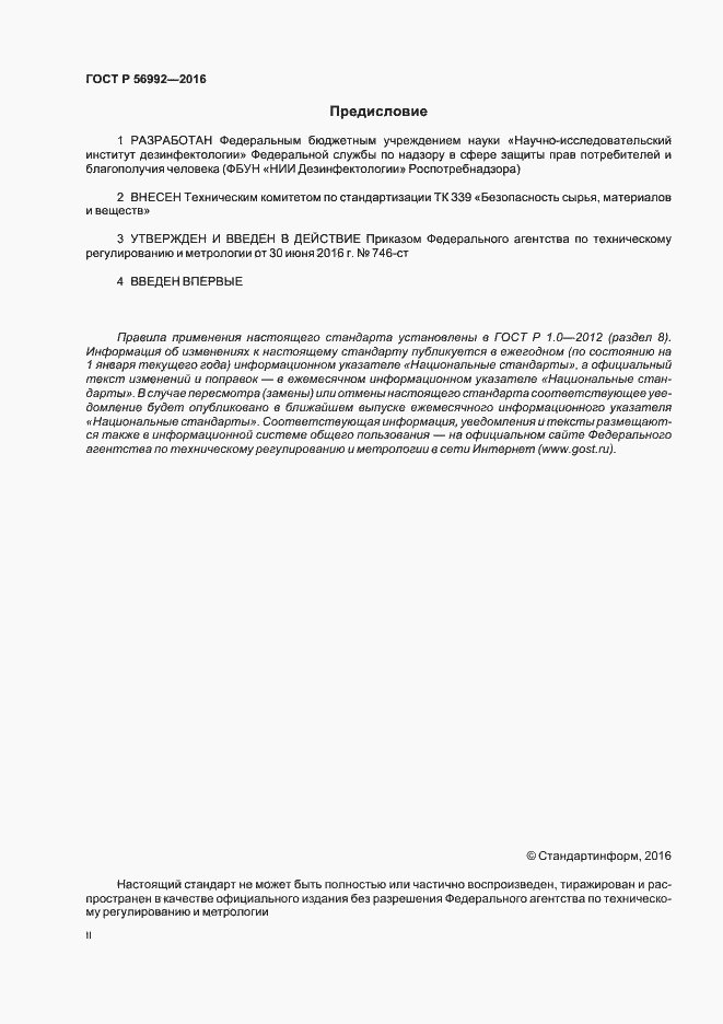 Страница 2 ГОСТ Р 56992-2016