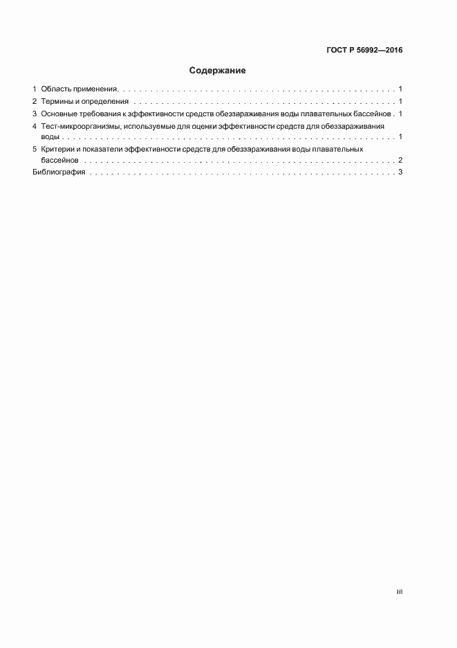 Страница 3 ГОСТ Р 56992-2016