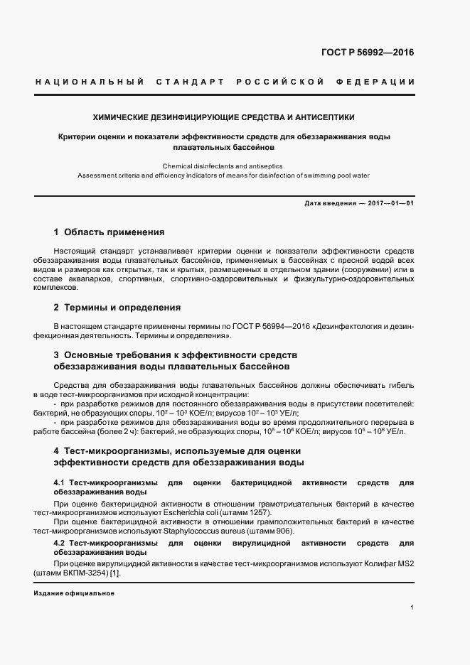 Страница 4 ГОСТ Р 56992-2016