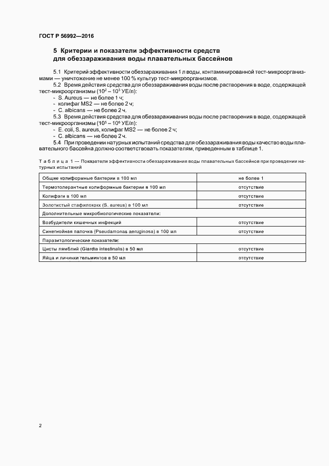 Страница 5 ГОСТ Р 56992-2016