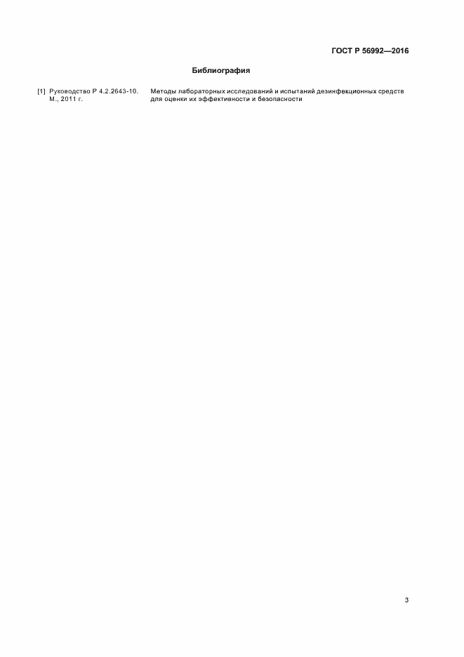 Страница 6 ГОСТ Р 56992-2016