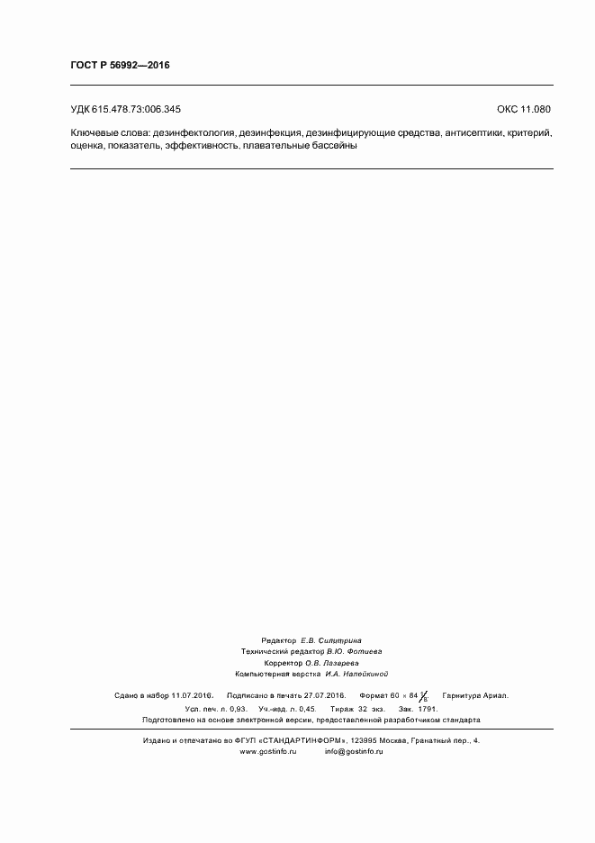 Страница 7 ГОСТ Р 56992-2016