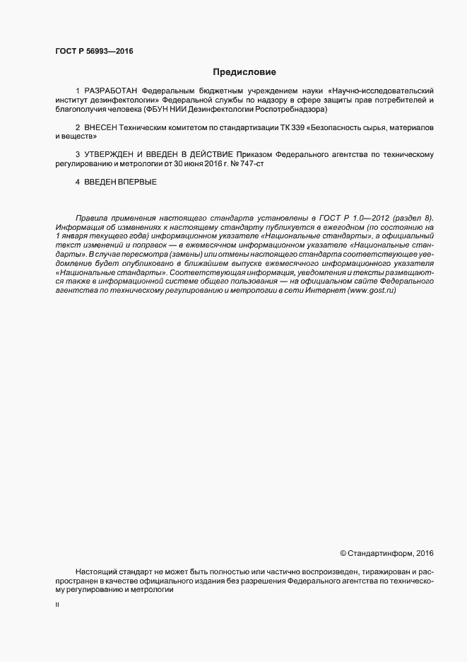 Страница 2 ГОСТ Р 56993-2016