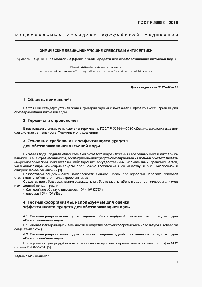 Страница 4 ГОСТ Р 56993-2016