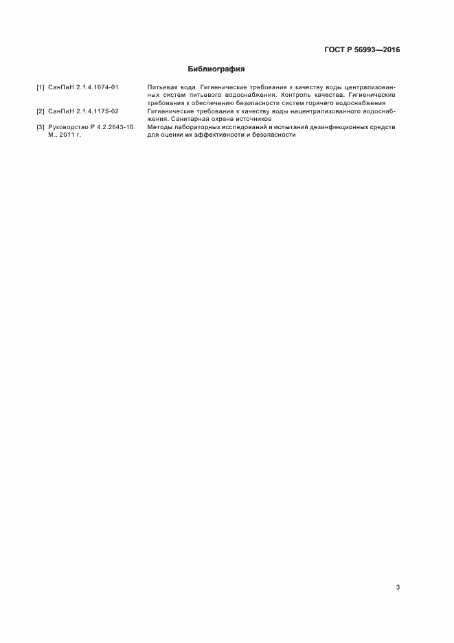 Страница 6 ГОСТ Р 56993-2016