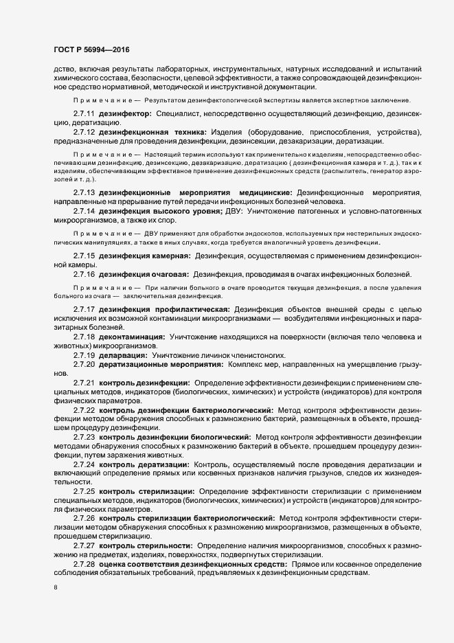 Страница 12 ГОСТ Р 56994-2016