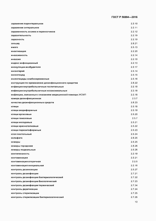 Страница 17 ГОСТ Р 56994-2016